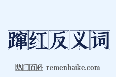 蹿红反义词是什么意思的图片